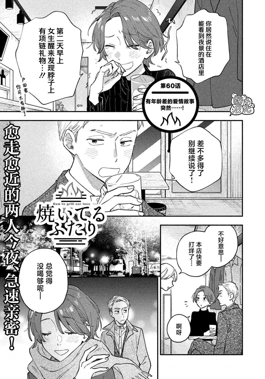 《爱情是烤肉的滋味！》漫画最新章节第60话免费下拉式在线观看章节第【1】张图片