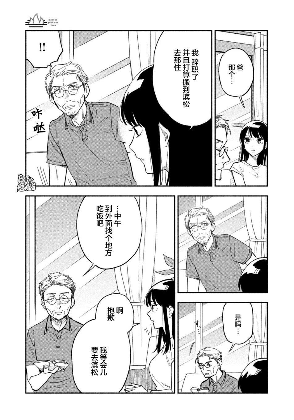 《爱情是烤肉的滋味！》漫画最新章节第18话免费下拉式在线观看章节第【6】张图片