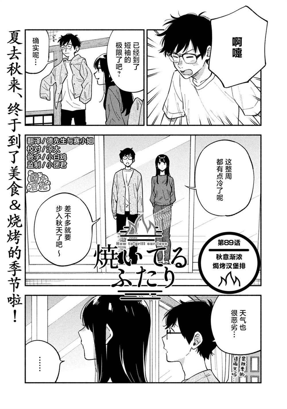 《爱情是烤肉的滋味！》漫画最新章节第89话免费下拉式在线观看章节第【1】张图片