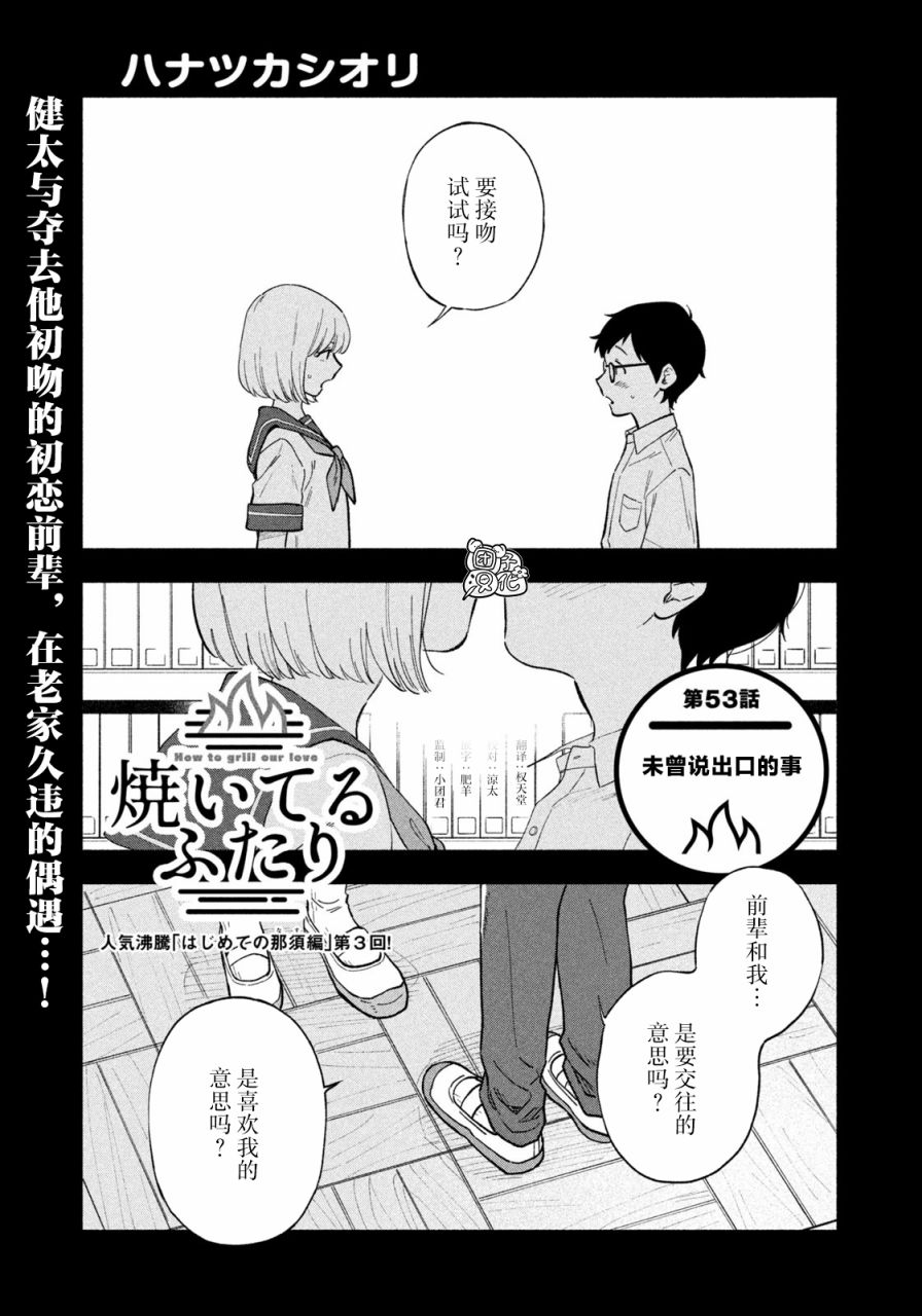 《爱情是烤肉的滋味！》漫画最新章节第53话免费下拉式在线观看章节第【1】张图片