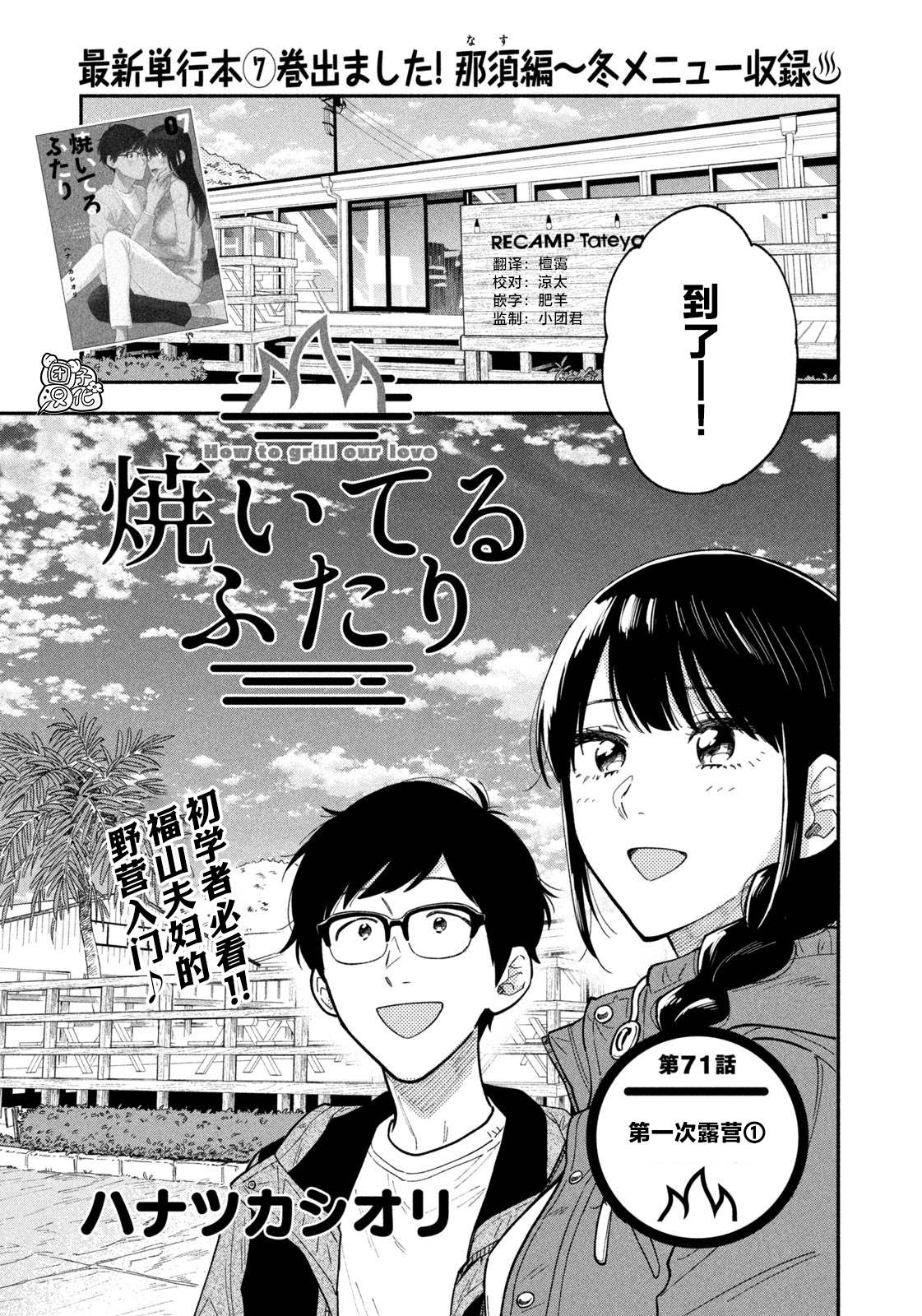 《爱情是烤肉的滋味！》漫画最新章节第71话免费下拉式在线观看章节第【1】张图片