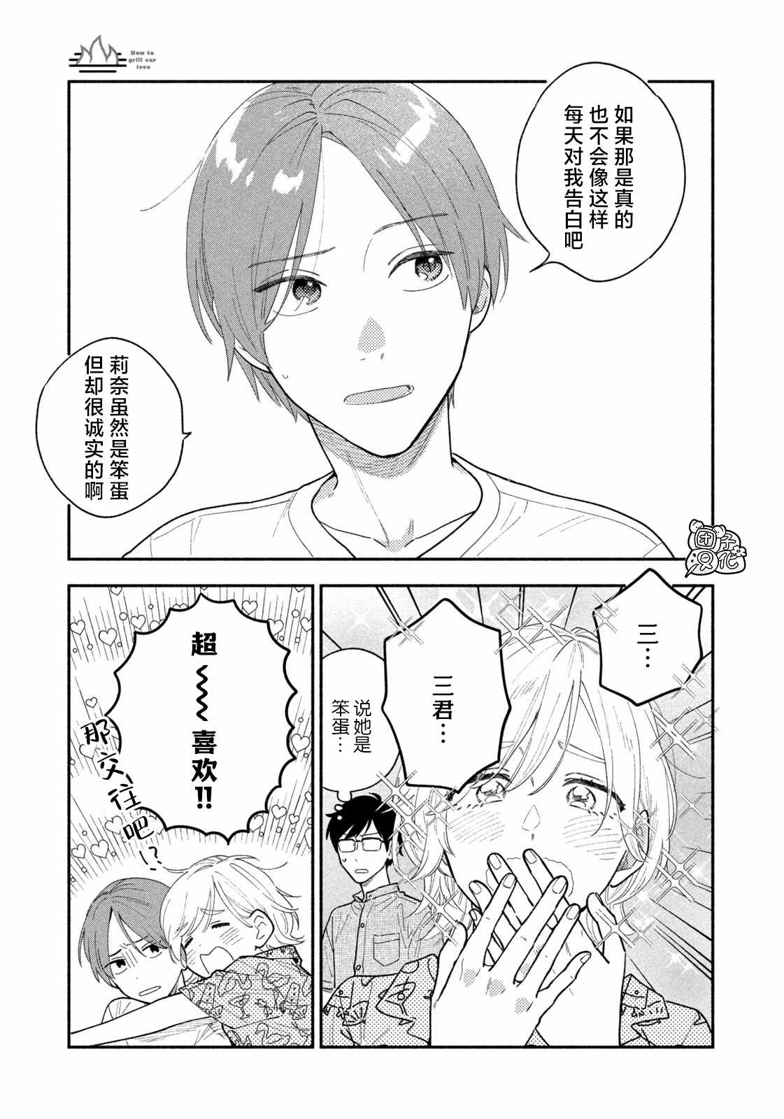 《爱情是烤肉的滋味！》漫画最新章节第35话免费下拉式在线观看章节第【7】张图片