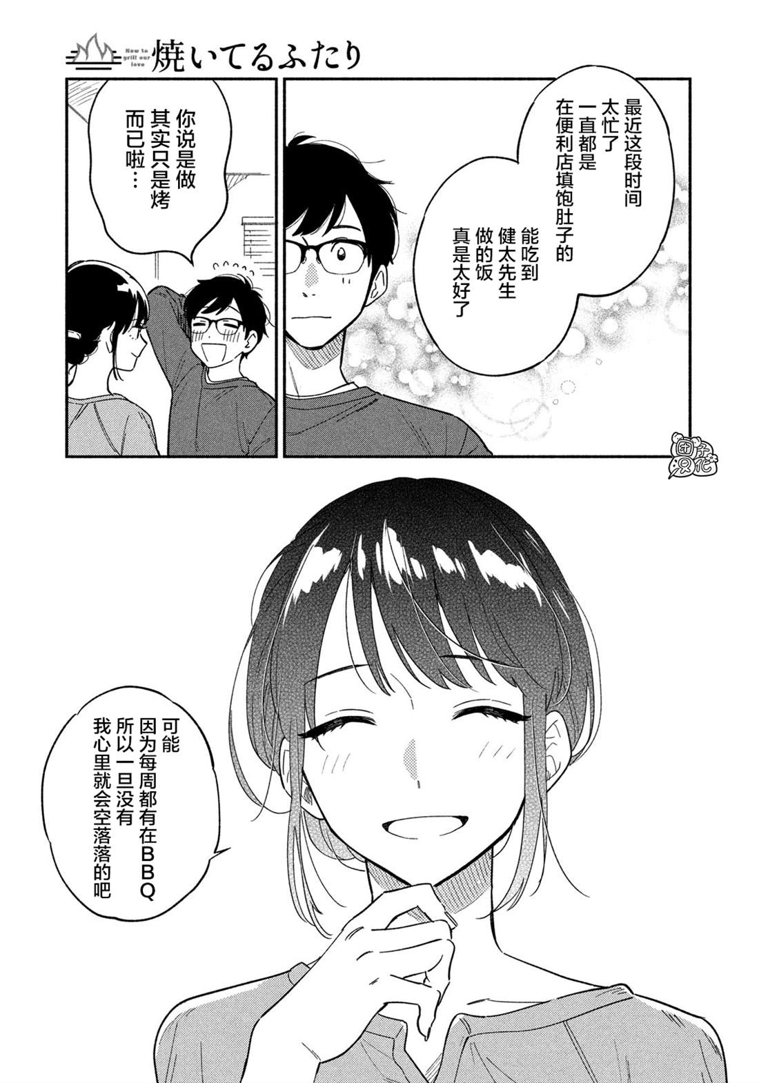 《爱情是烤肉的滋味！》漫画最新章节第9话免费下拉式在线观看章节第【13】张图片