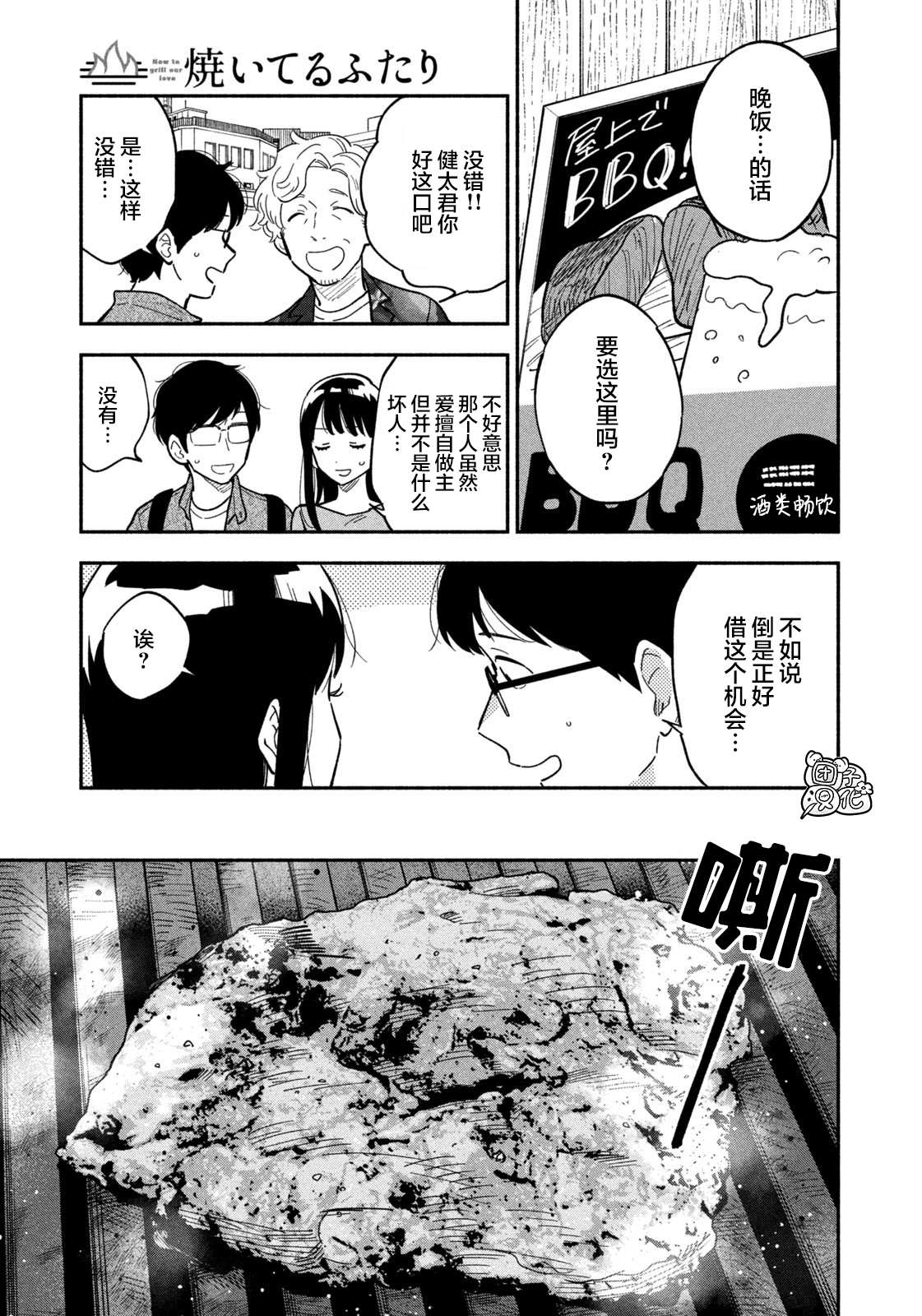 《爱情是烤肉的滋味！》漫画最新章节第7话免费下拉式在线观看章节第【5】张图片