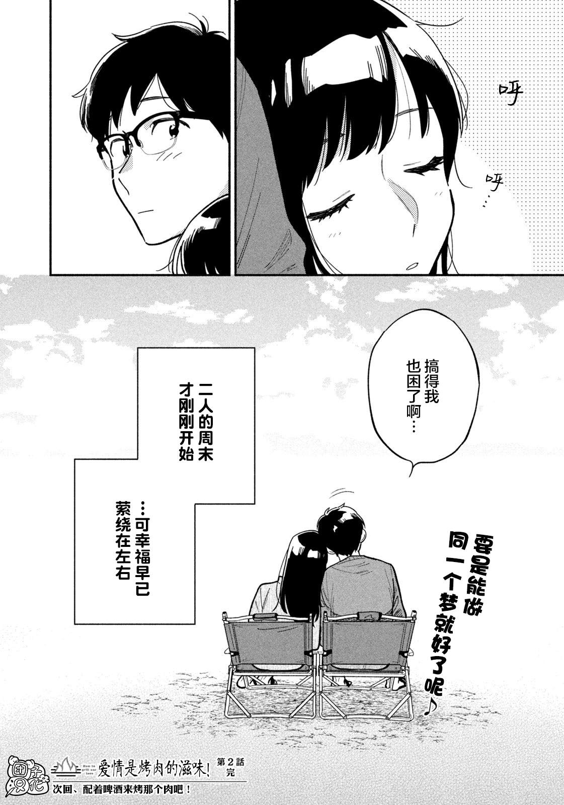 《爱情是烤肉的滋味！》漫画最新章节第2话免费下拉式在线观看章节第【24】张图片