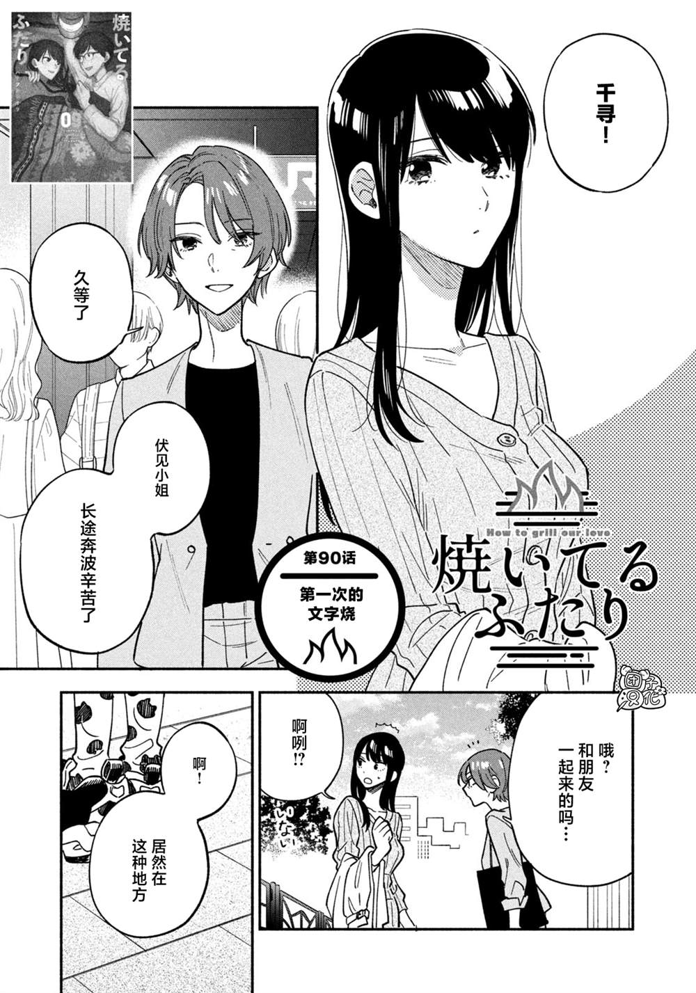 《爱情是烤肉的滋味！》漫画最新章节第90话免费下拉式在线观看章节第【1】张图片