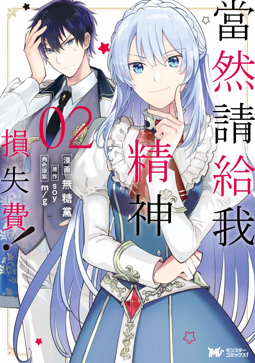 《当然请给我精神损失费》漫画最新章节第10话免费下拉式在线观看章节第【1】张图片