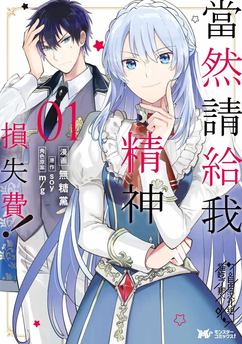 《当然请给我精神损失费》漫画最新章节第1话免费下拉式在线观看章节第【1】张图片