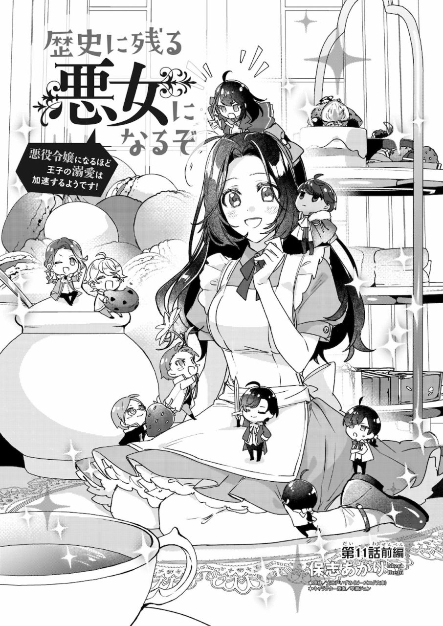 《成为名垂青史的恶役千金吧！少女越坏王子越爱！》漫画最新章节第11.1话免费下拉式在线观看章节第【3】张图片