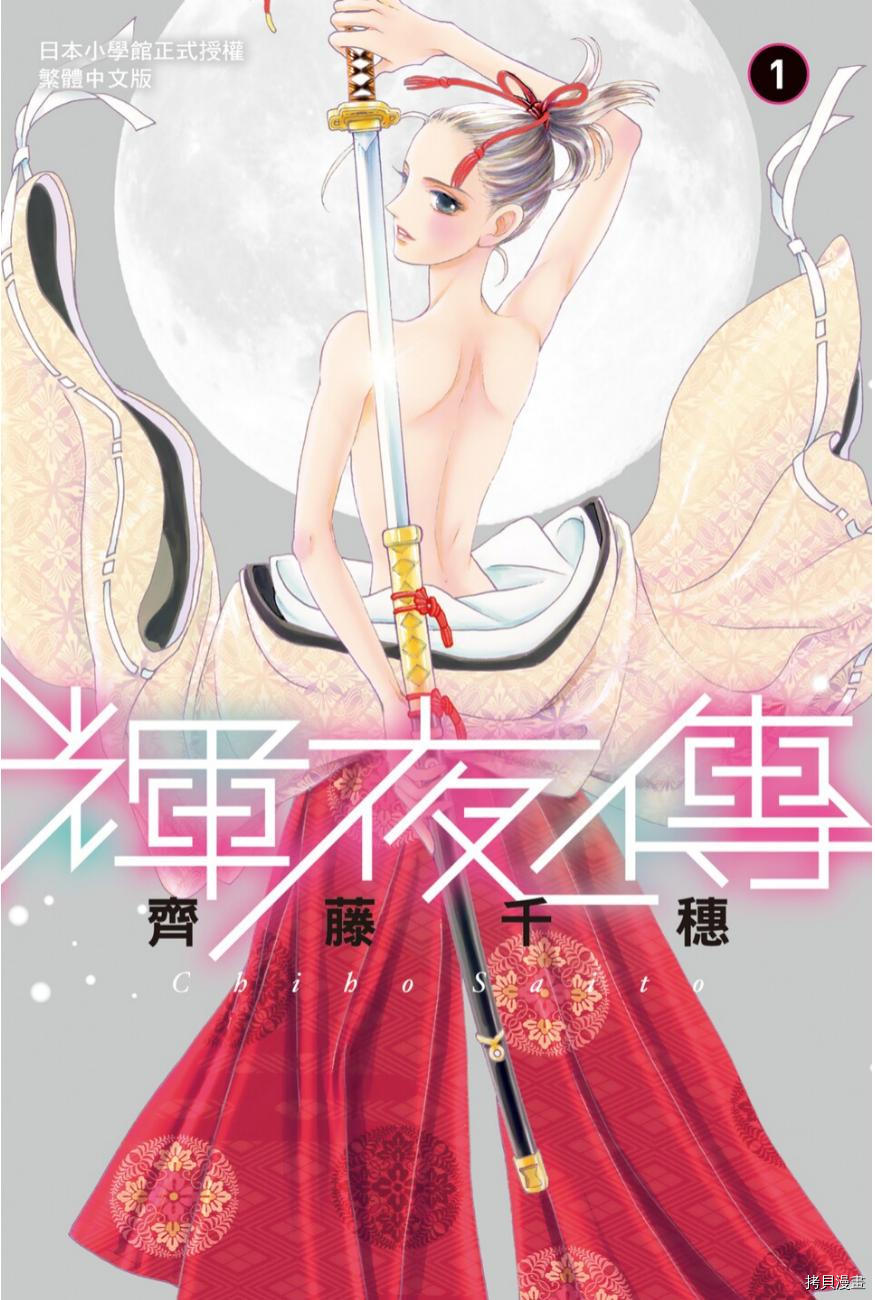 《辉夜传》漫画最新章节第1卷免费下拉式在线观看章节第【1】张图片