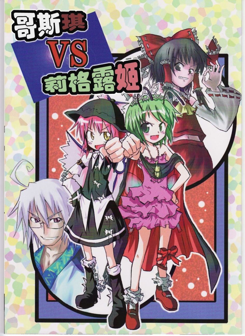 《哥斯琪VS莉格露姬》漫画最新章节第1话 短篇免费下拉式在线观看章节第【1】张图片