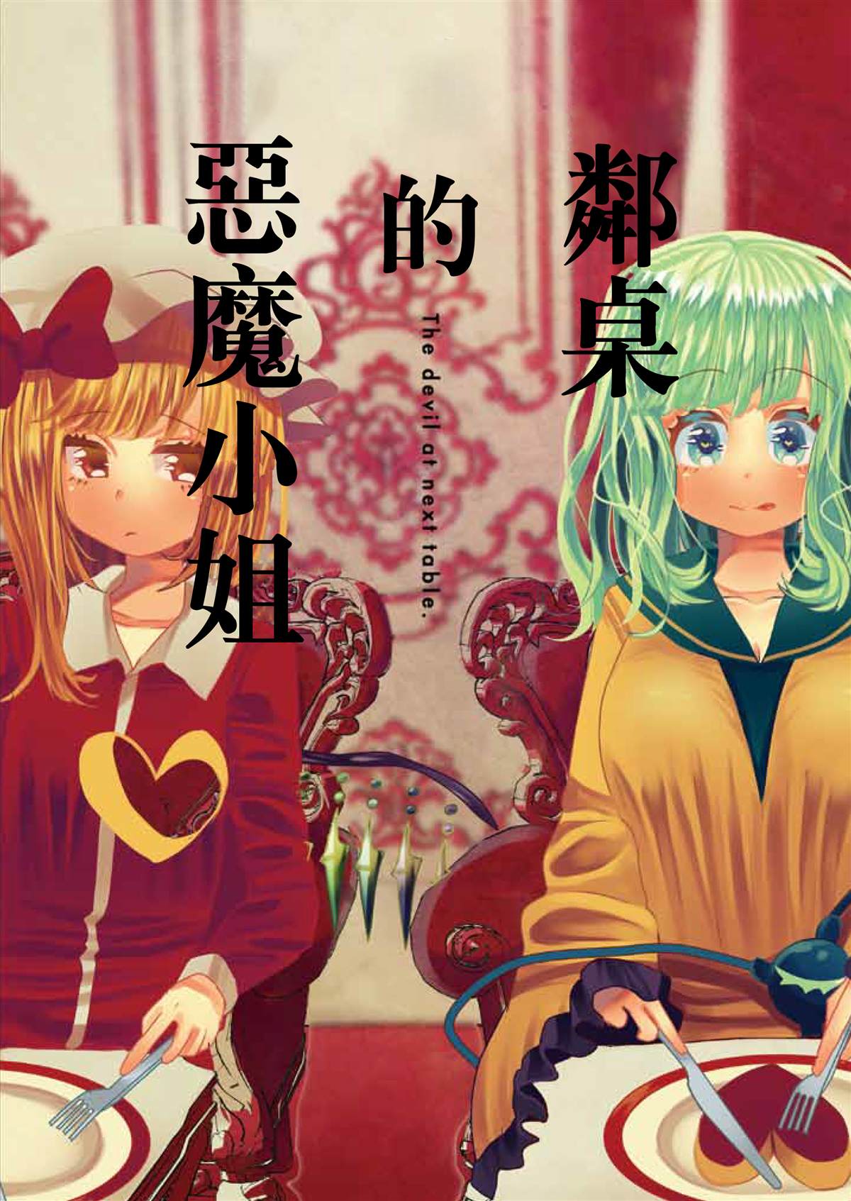 《邻桌的恶魔小姐》漫画最新章节短篇免费下拉式在线观看章节第【1】张图片