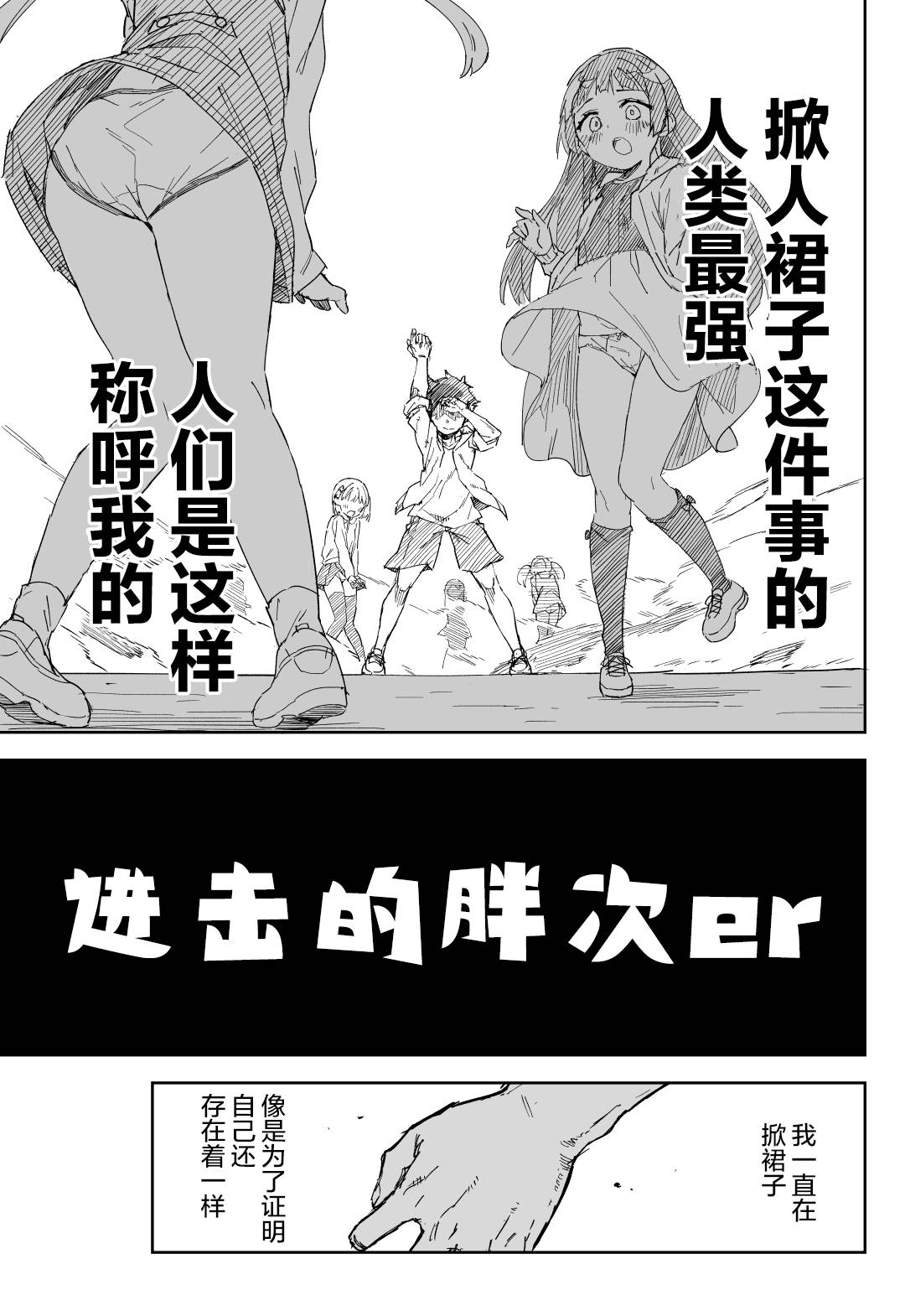 《进击的胖次er》漫画最新章节第1话免费下拉式在线观看章节第【2】张图片