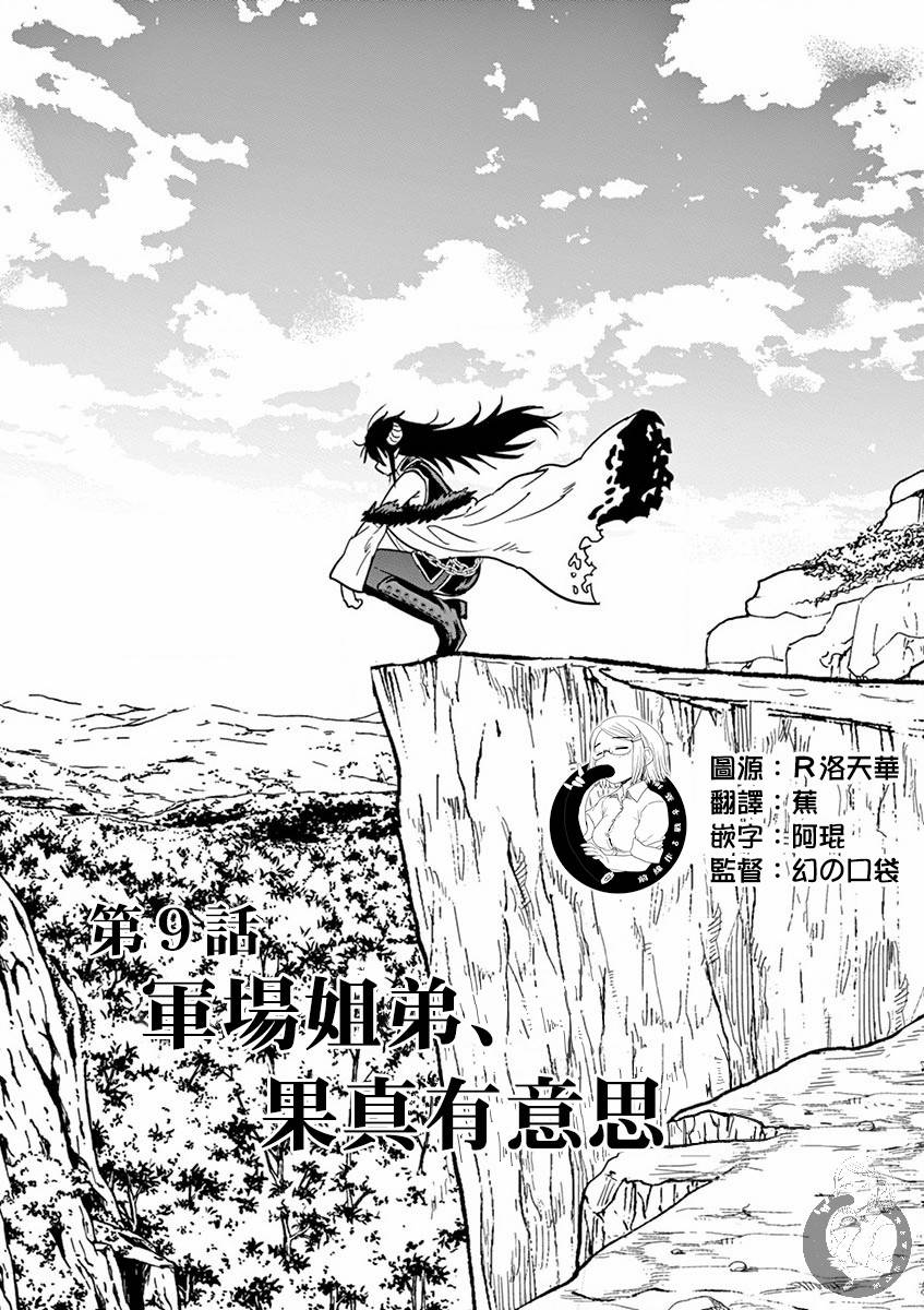 《异世界一击无双姐姐~姐同伴异世界生活开启》漫画最新章节第9话免费下拉式在线观看章节第【1】张图片