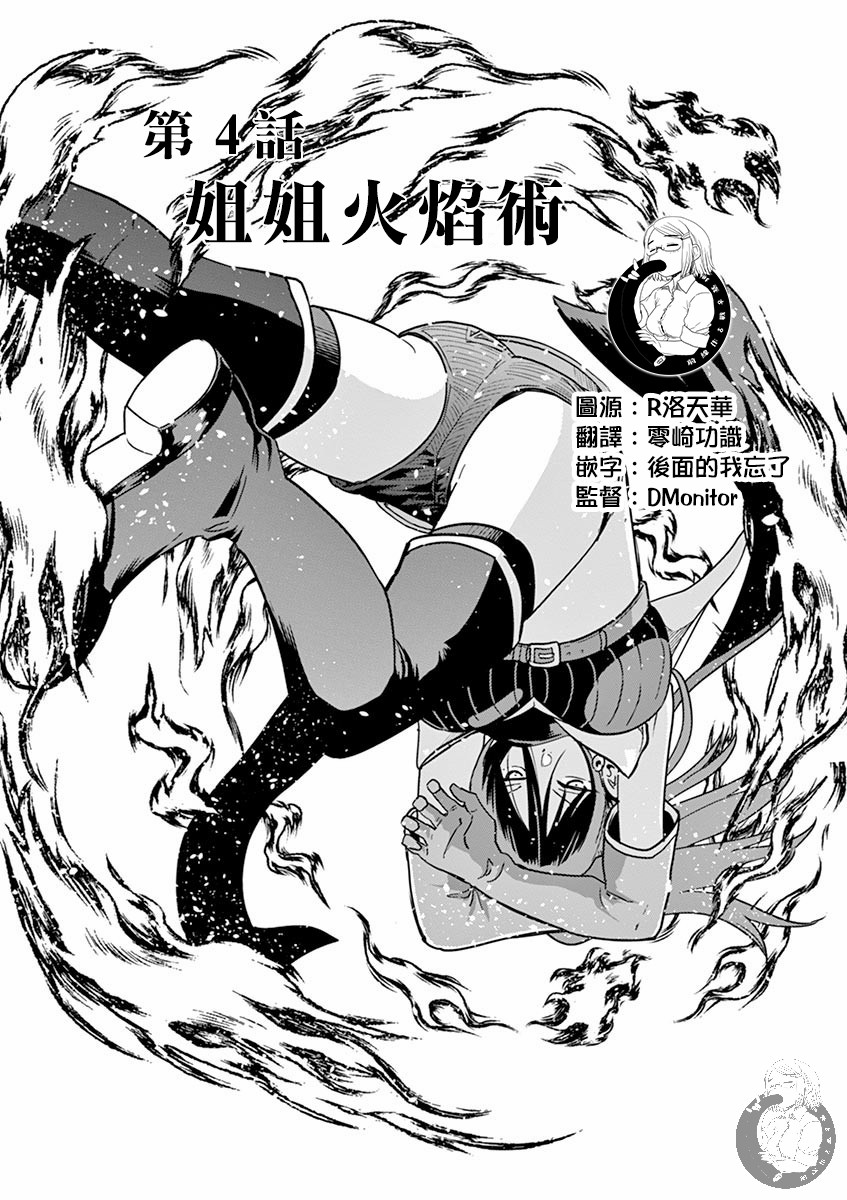 《异世界一击无双姐姐~姐同伴异世界生活开启》漫画最新章节第4话免费下拉式在线观看章节第【1】张图片