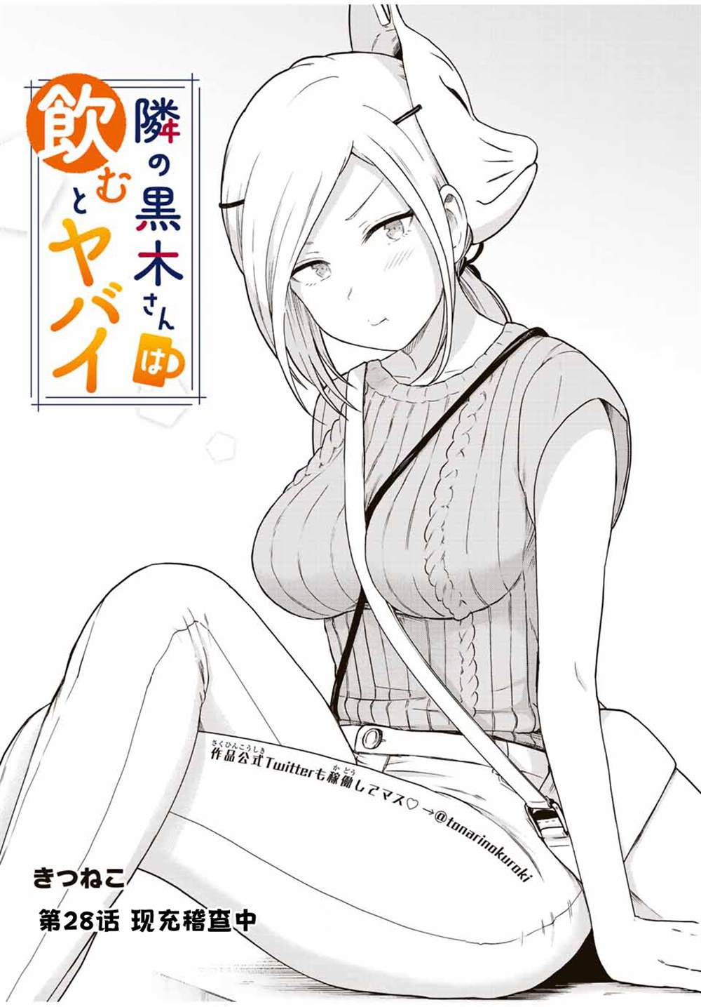 《隔壁黑木小姐不善喝酒》漫画最新章节第28话免费下拉式在线观看章节第【1】张图片