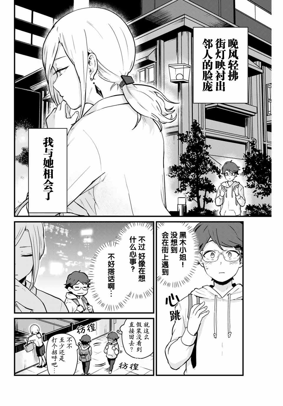 《隔壁黑木小姐不善喝酒》漫画最新章节第4话免费下拉式在线观看章节第【4】张图片