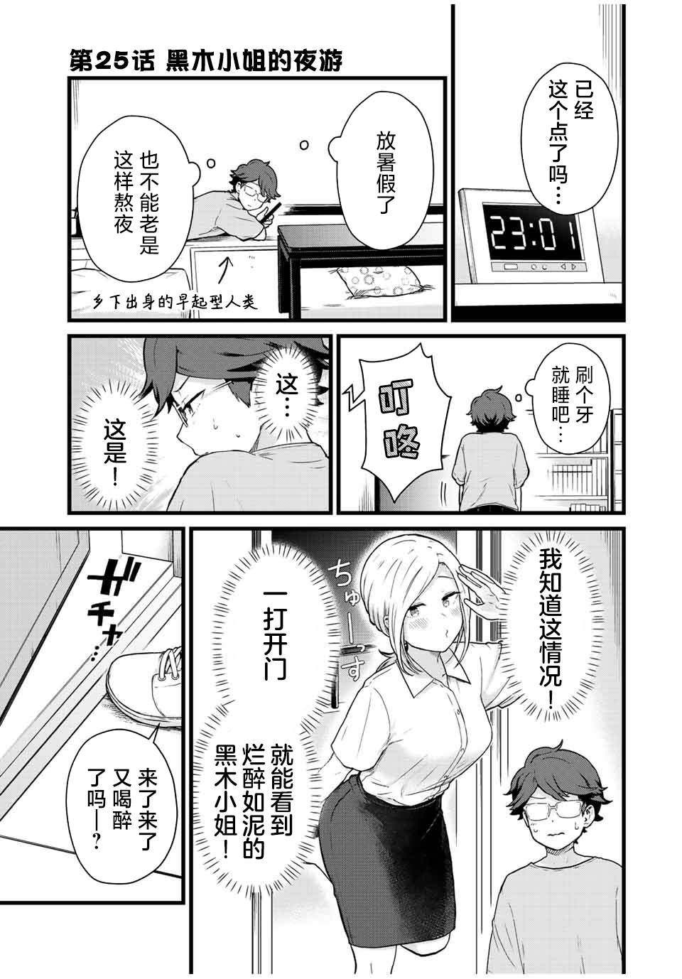 《隔壁黑木小姐不善喝酒》漫画最新章节第25话免费下拉式在线观看章节第【1】张图片