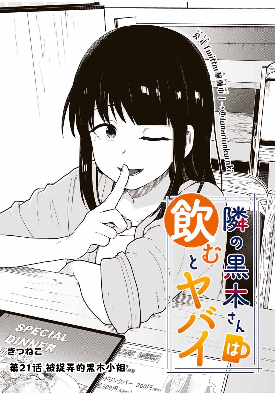 《隔壁黑木小姐不善喝酒》漫画最新章节第21话免费下拉式在线观看章节第【2】张图片