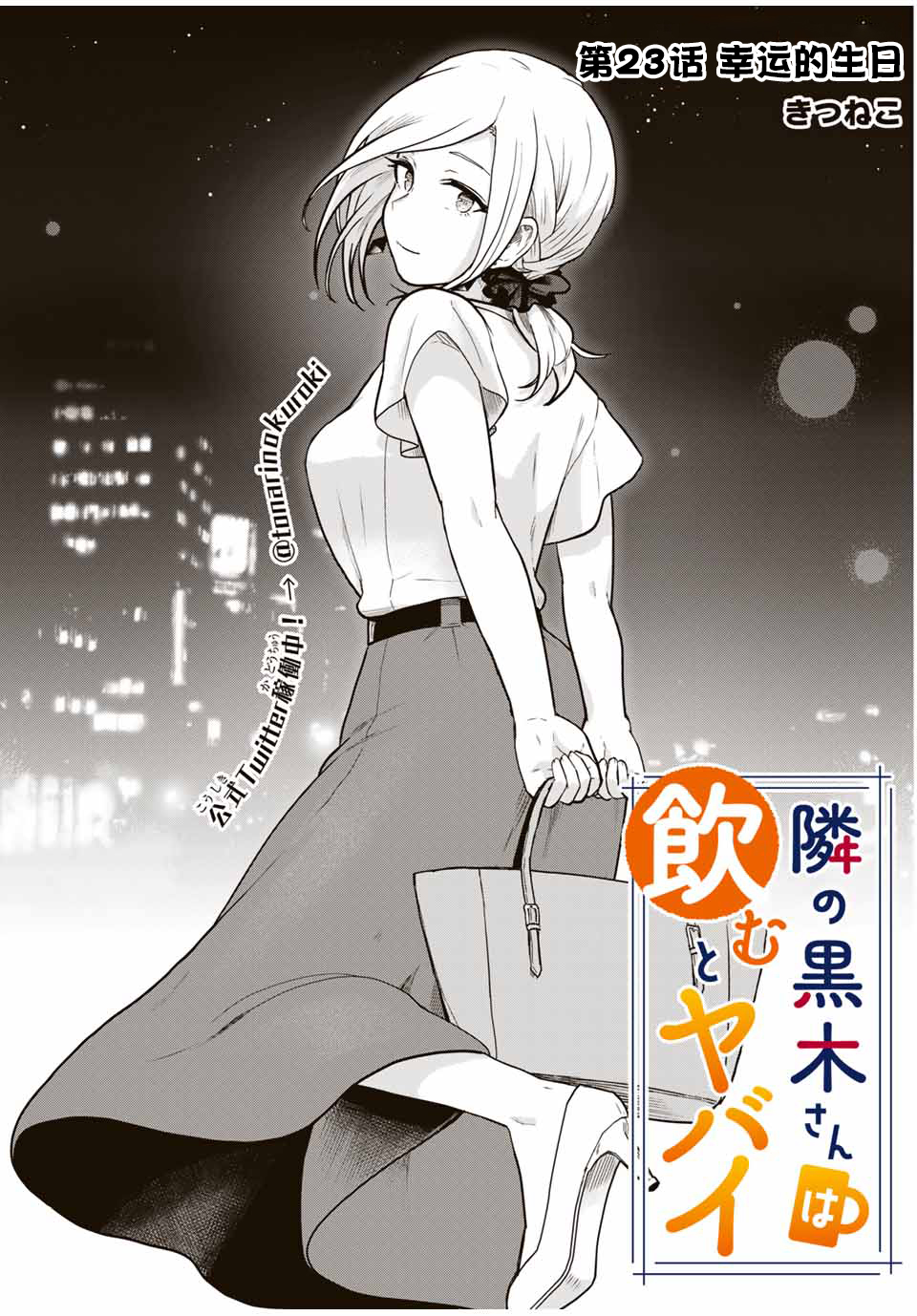 《隔壁黑木小姐不善喝酒》漫画最新章节第23话免费下拉式在线观看章节第【1】张图片