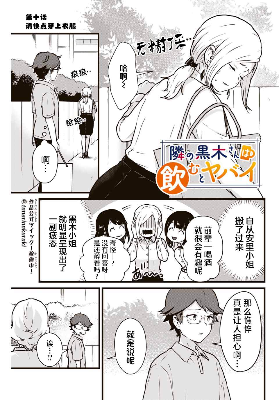 《隔壁黑木小姐不善喝酒》漫画最新章节第10话免费下拉式在线观看章节第【1】张图片