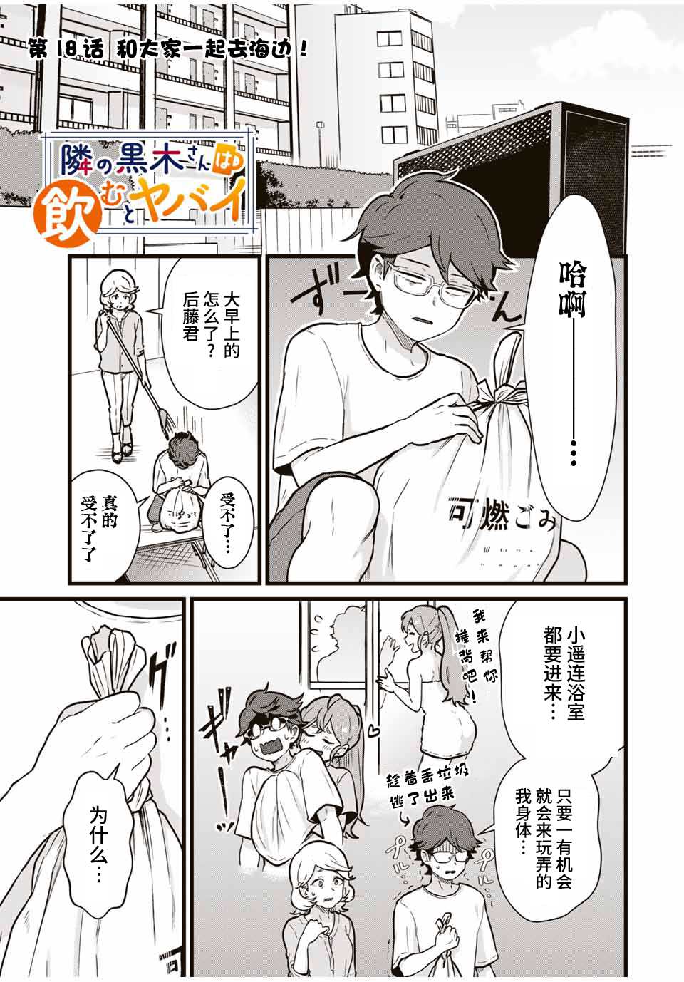 《隔壁黑木小姐不善喝酒》漫画最新章节第18话免费下拉式在线观看章节第【1】张图片