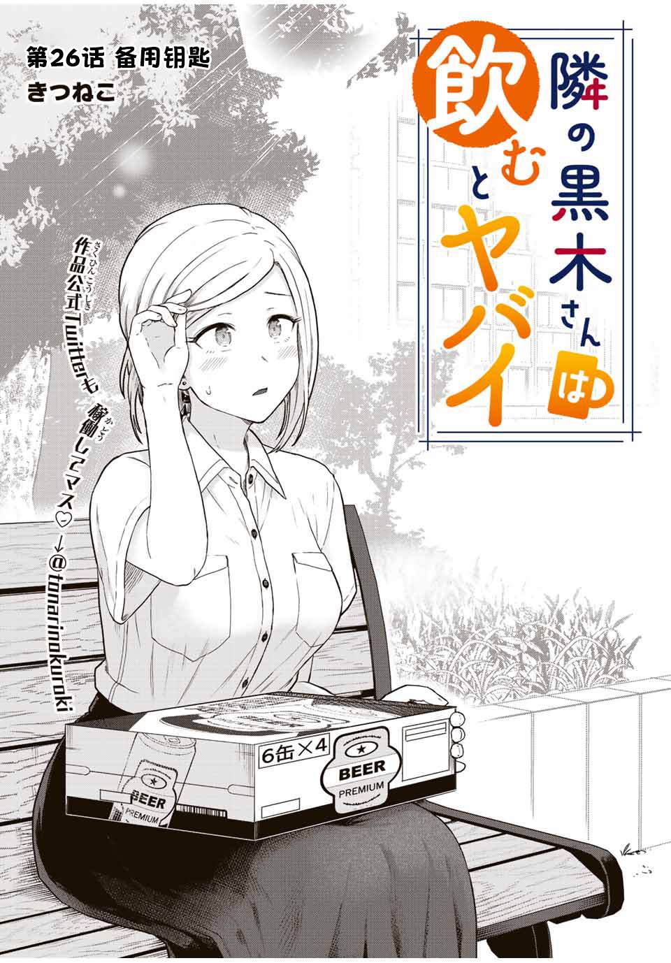 《隔壁黑木小姐不善喝酒》漫画最新章节第26话免费下拉式在线观看章节第【1】张图片