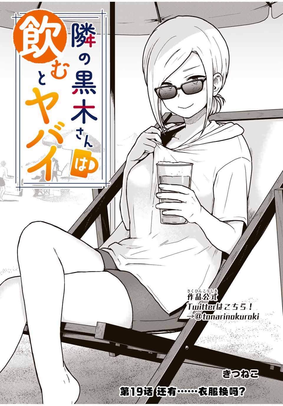 《隔壁黑木小姐不善喝酒》漫画最新章节第19话免费下拉式在线观看章节第【1】张图片