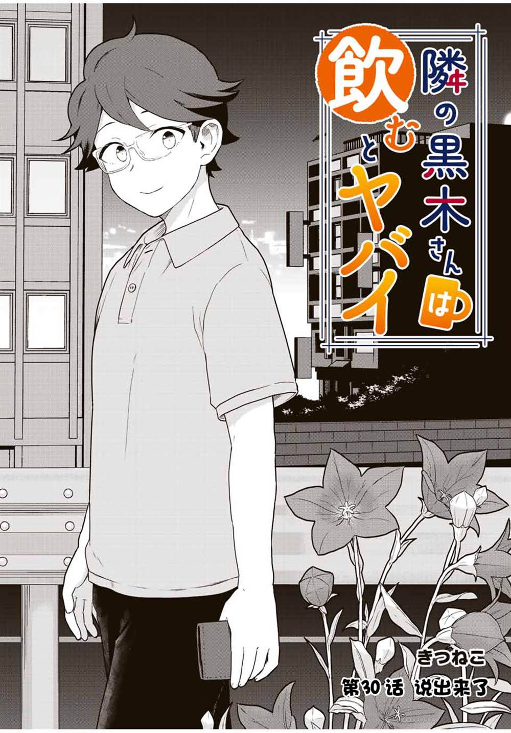 《隔壁黑木小姐不善喝酒》漫画最新章节第30话免费下拉式在线观看章节第【1】张图片