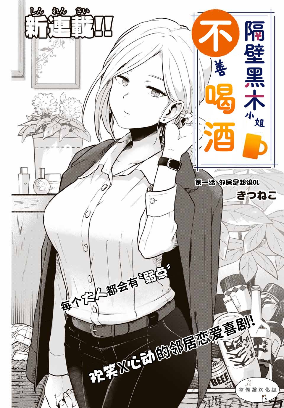 《隔壁黑木小姐不善喝酒》漫画最新章节第1话免费下拉式在线观看章节第【1】张图片