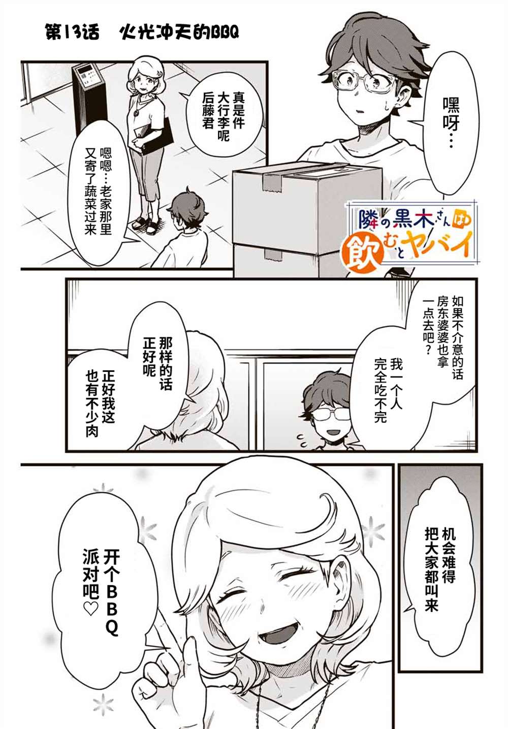 《隔壁黑木小姐不善喝酒》漫画最新章节第13话免费下拉式在线观看章节第【1】张图片