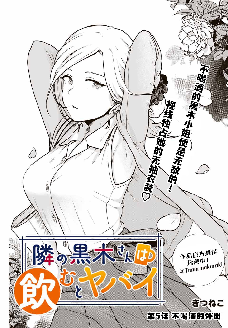 《隔壁黑木小姐不善喝酒》漫画最新章节第5话免费下拉式在线观看章节第【1】张图片