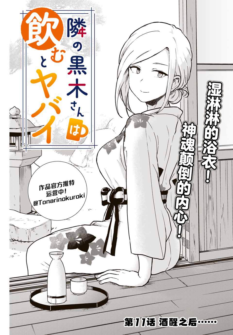 《隔壁黑木小姐不善喝酒》漫画最新章节第11话免费下拉式在线观看章节第【1】张图片