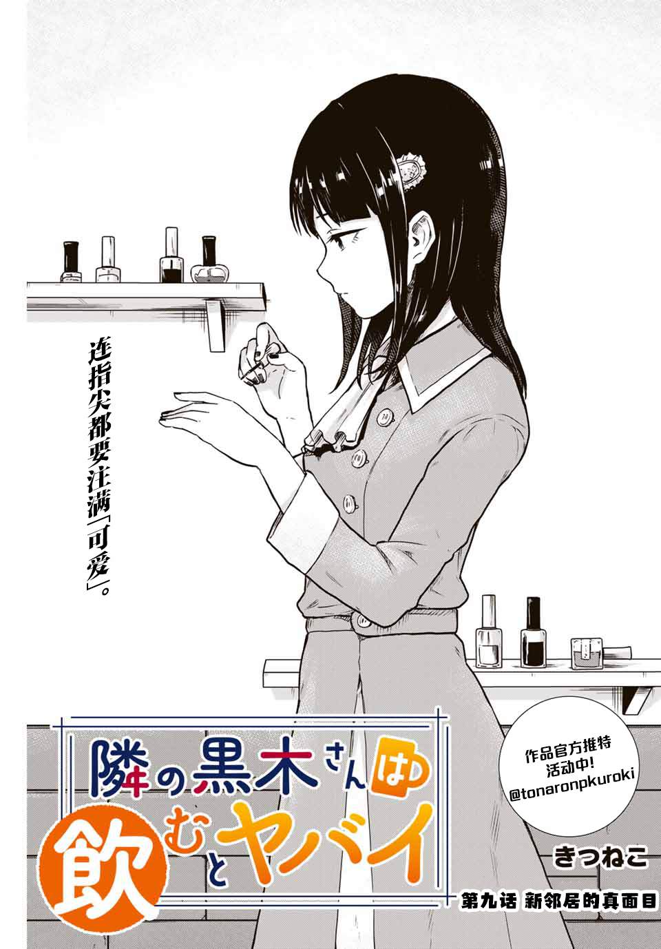 《隔壁黑木小姐不善喝酒》漫画最新章节第9话免费下拉式在线观看章节第【1】张图片