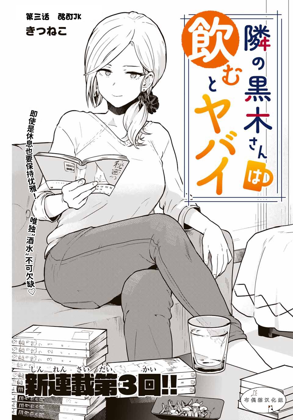 《隔壁黑木小姐不善喝酒》漫画最新章节第3话免费下拉式在线观看章节第【1】张图片