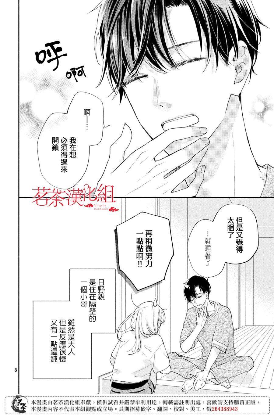 《隔壁的大人》漫画最新章节第3话免费下拉式在线观看章节第【8】张图片