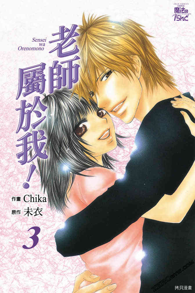 《老师属于我》漫画最新章节第3卷免费下拉式在线观看章节第【1】张图片