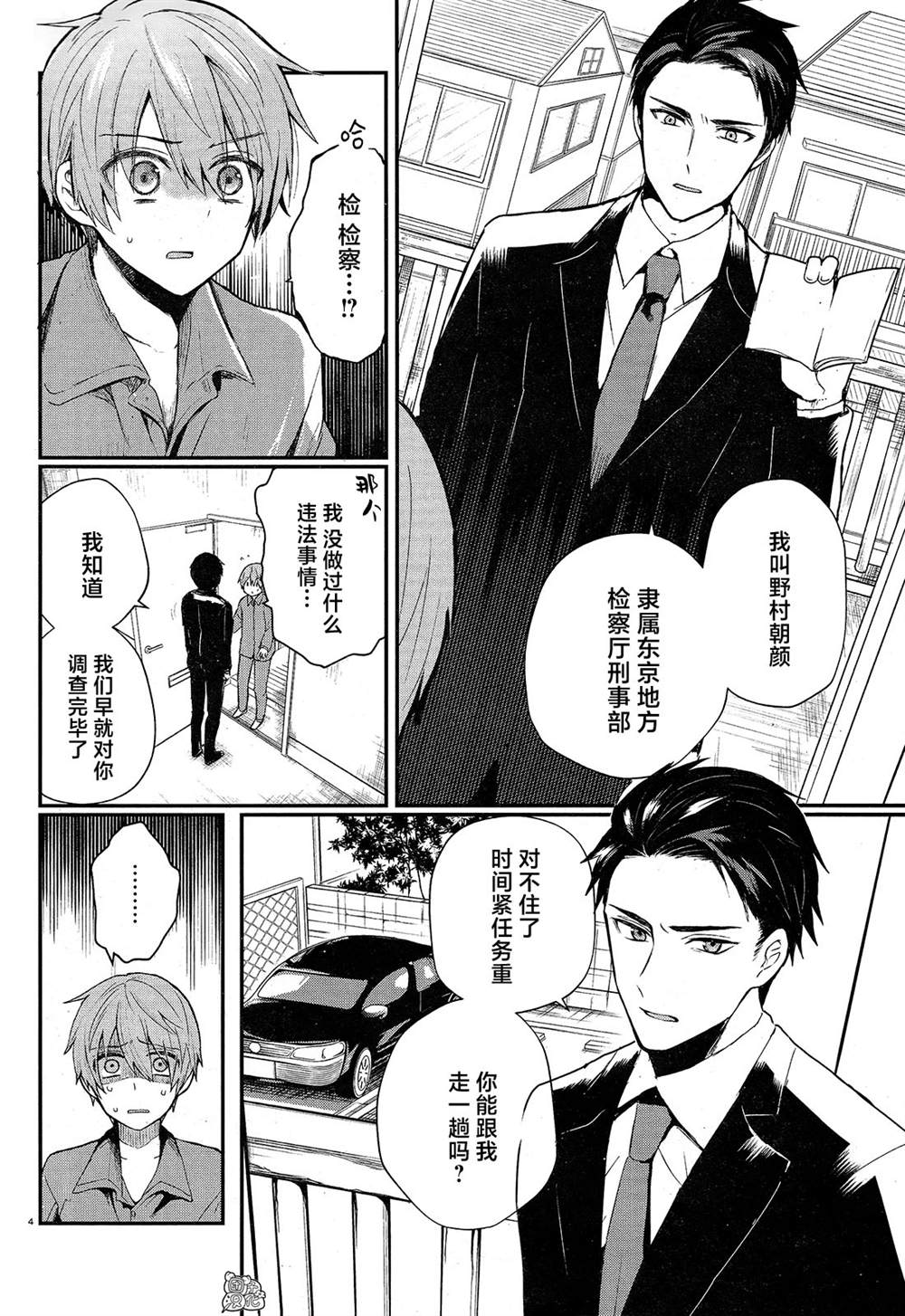 《MURDIST——死刑囚·风见多鹤》漫画最新章节第1话免费下拉式在线观看章节第【7】张图片