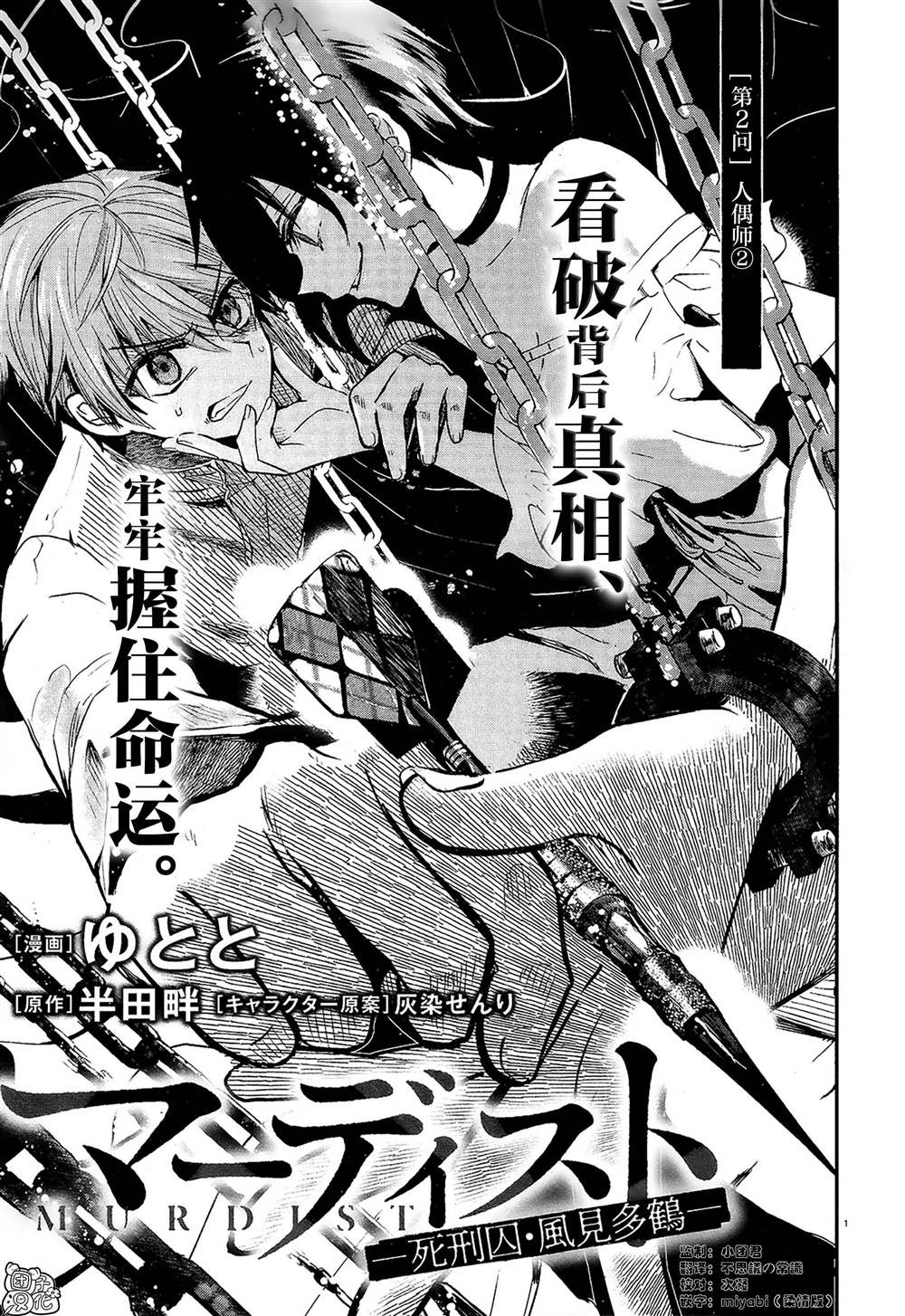 《MURDIST——死刑囚·风见多鹤》漫画最新章节第2话免费下拉式在线观看章节第【1】张图片