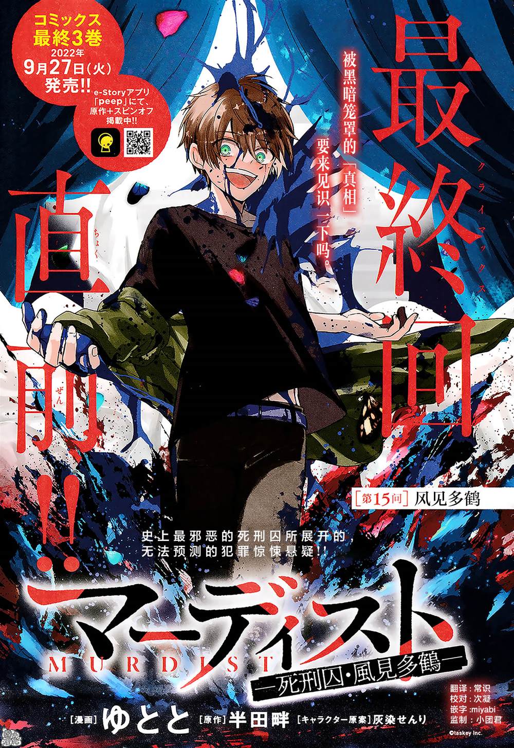 《MURDIST——死刑囚·风见多鹤》漫画最新章节第15话免费下拉式在线观看章节第【1】张图片