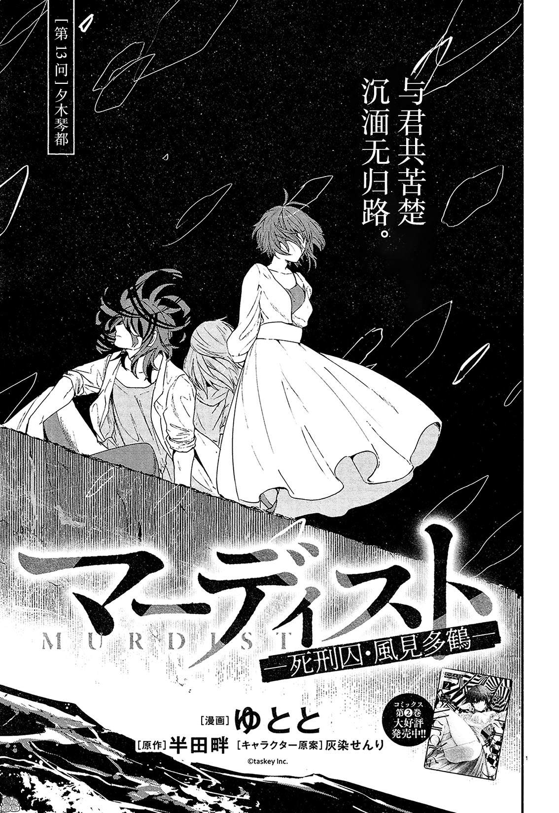 《MURDIST——死刑囚·风见多鹤》漫画最新章节第13话免费下拉式在线观看章节第【1】张图片