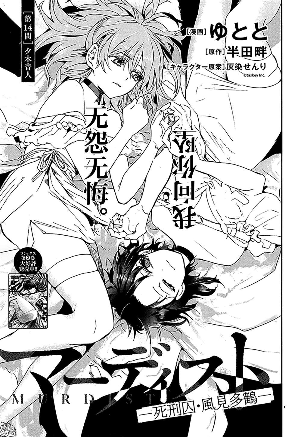 《MURDIST——死刑囚·风见多鹤》漫画最新章节第14话免费下拉式在线观看章节第【1】张图片