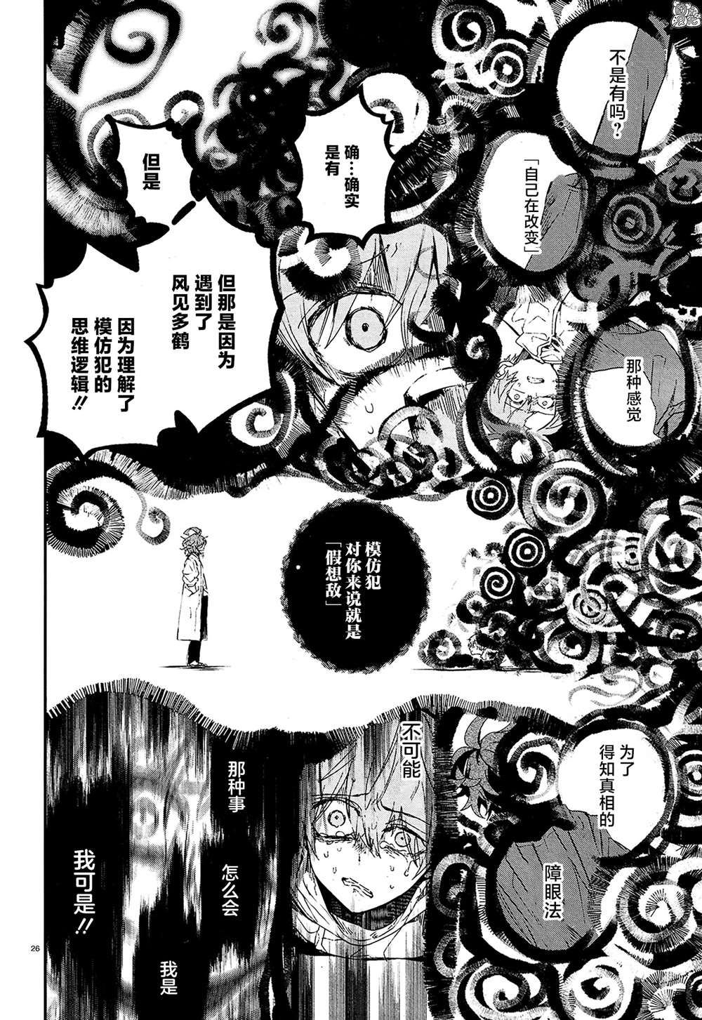 《MURDIST——死刑囚·风见多鹤》漫画最新章节第14话免费下拉式在线观看章节第【25】张图片