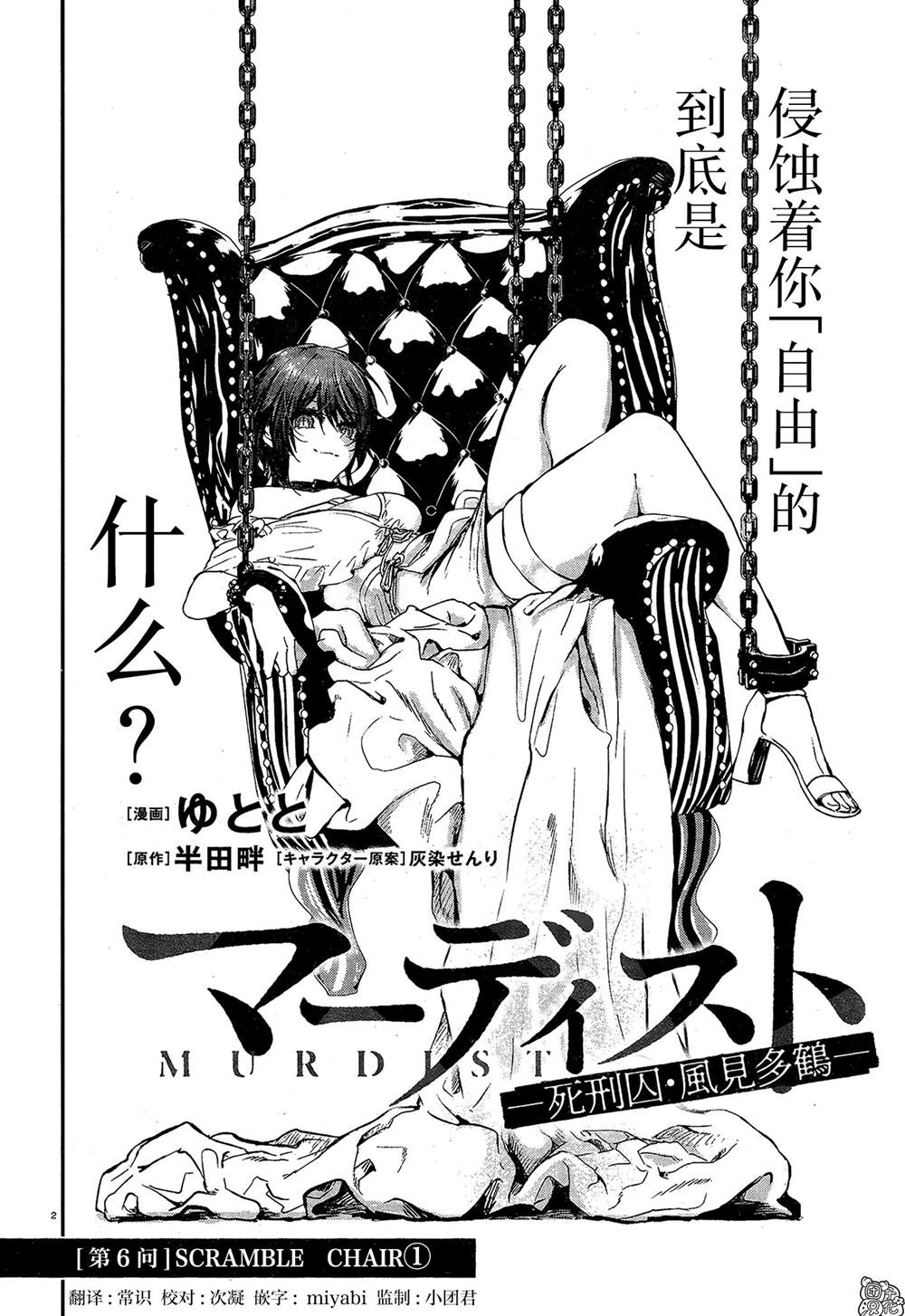 《MURDIST——死刑囚·风见多鹤》漫画最新章节第6话免费下拉式在线观看章节第【2】张图片