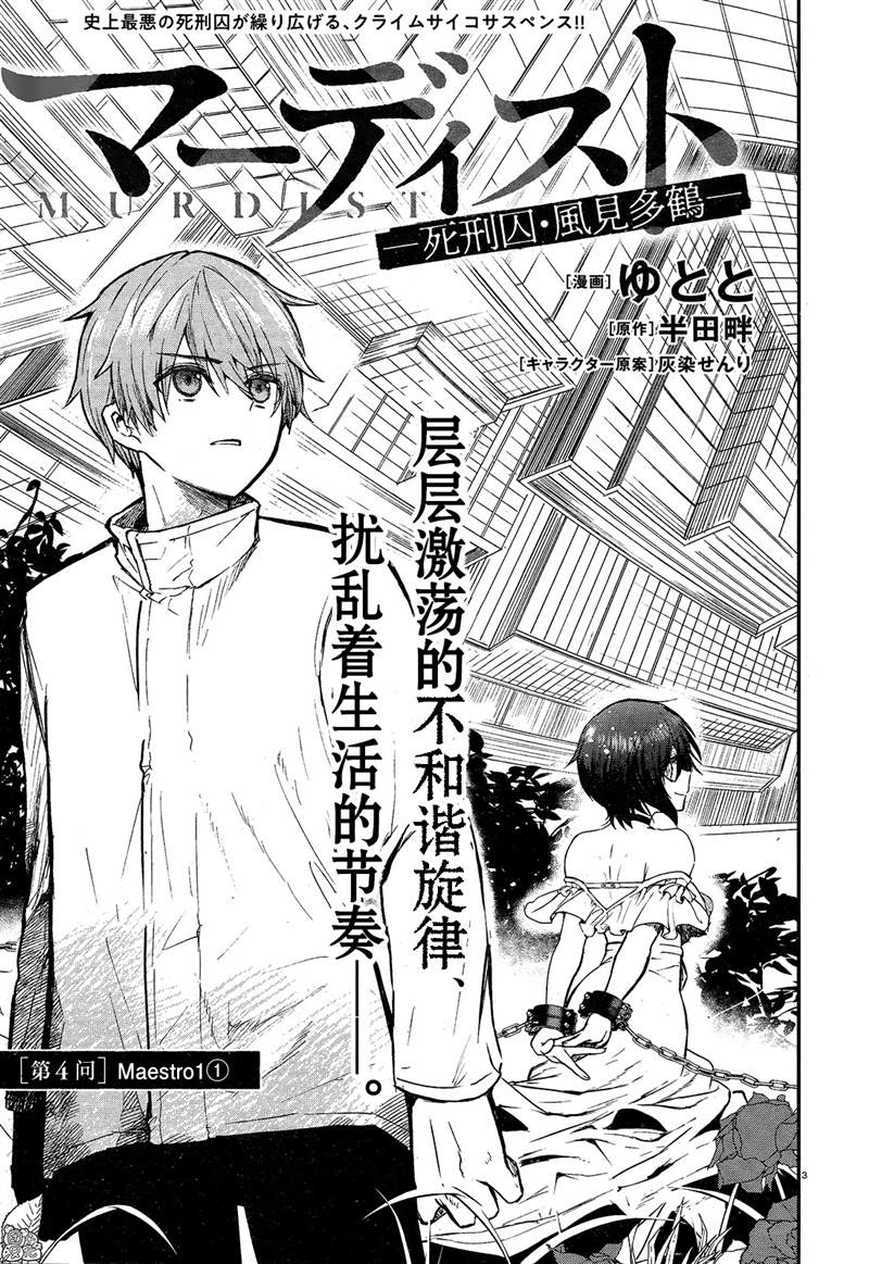 《MURDIST——死刑囚·风见多鹤》漫画最新章节第4话免费下拉式在线观看章节第【3】张图片