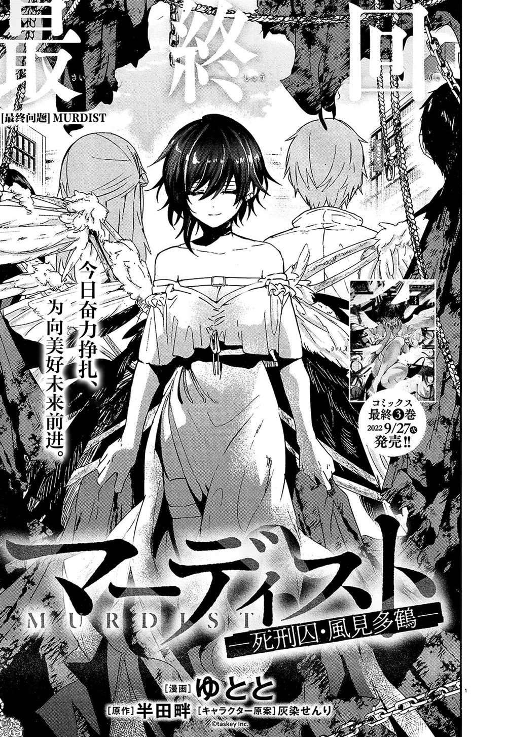 《MURDIST——死刑囚·风见多鹤》漫画最新章节第16话 最终话免费下拉式在线观看章节第【1】张图片