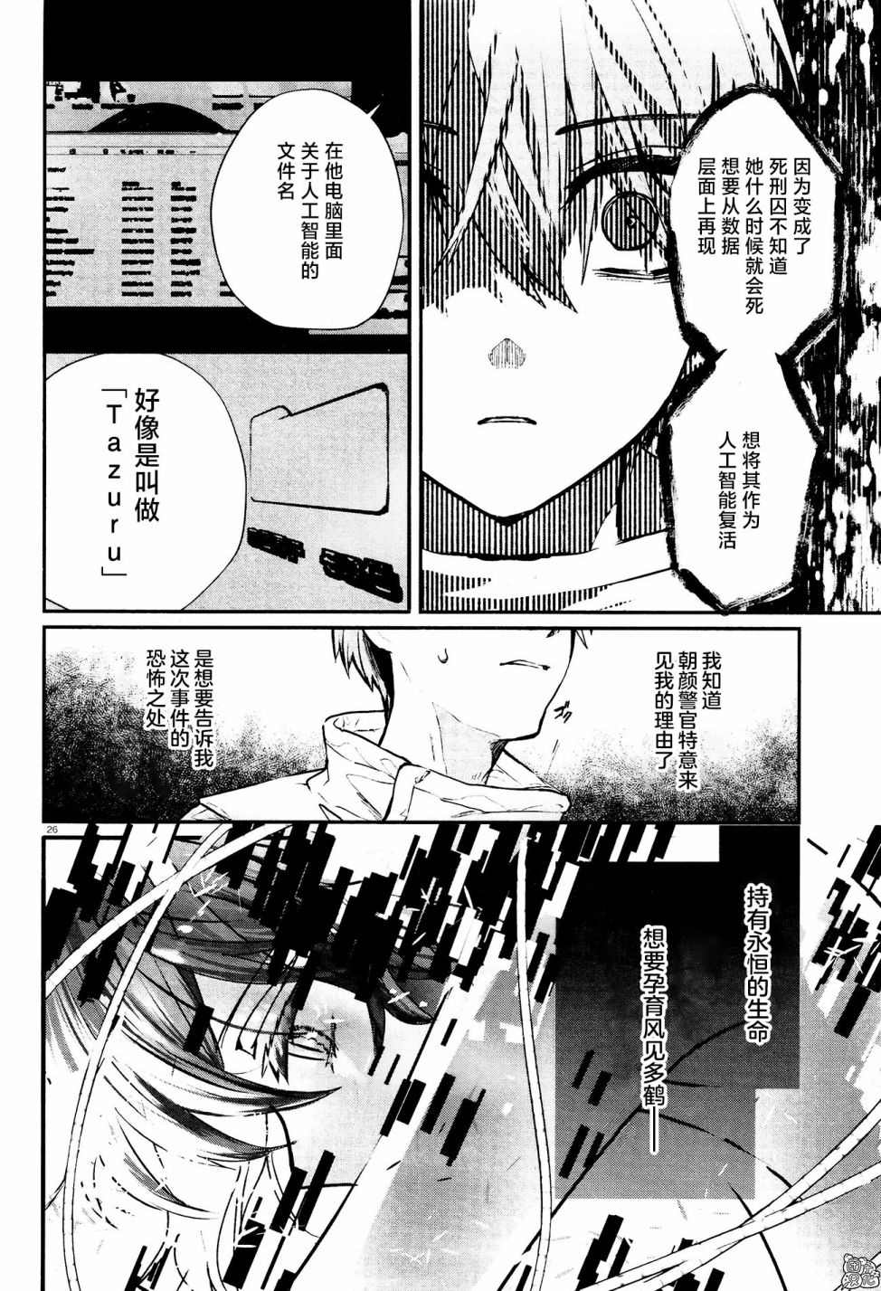 《MURDIST——死刑囚·风见多鹤》漫画最新章节第9话免费下拉式在线观看章节第【26】张图片