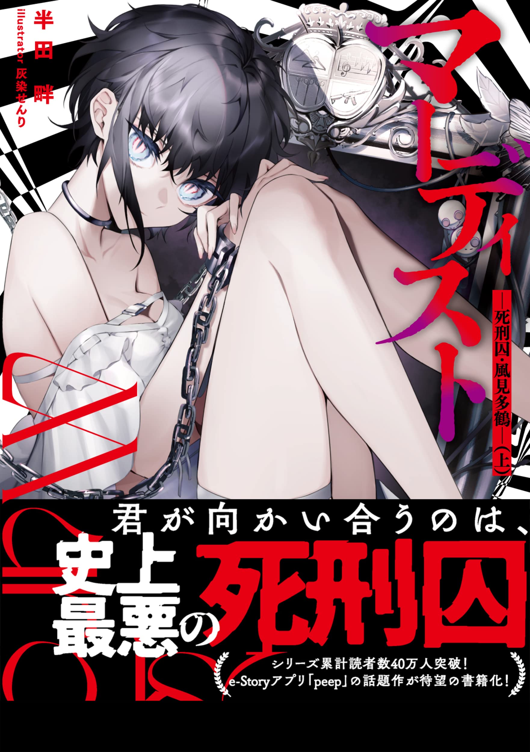 《MURDIST——死刑囚·风见多鹤》漫画最新章节漫画1卷&小说上卷封面免费下拉式在线观看章节第【4】张图片