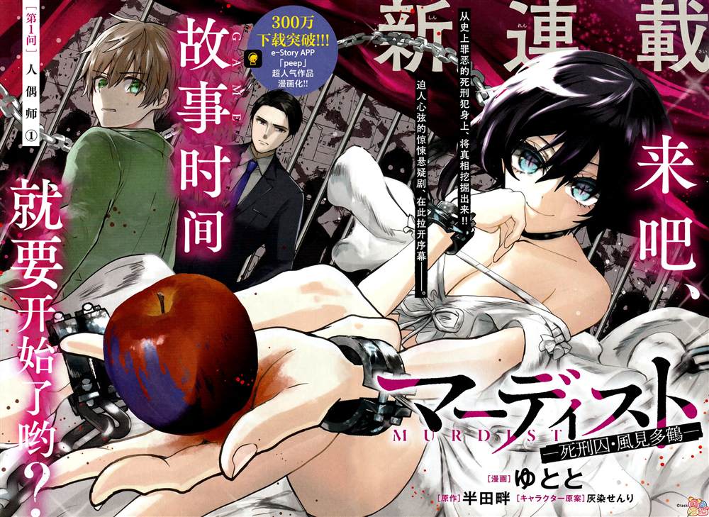 《MURDIST——死刑囚·风见多鹤》漫画最新章节第1话免费下拉式在线观看章节第【2】张图片