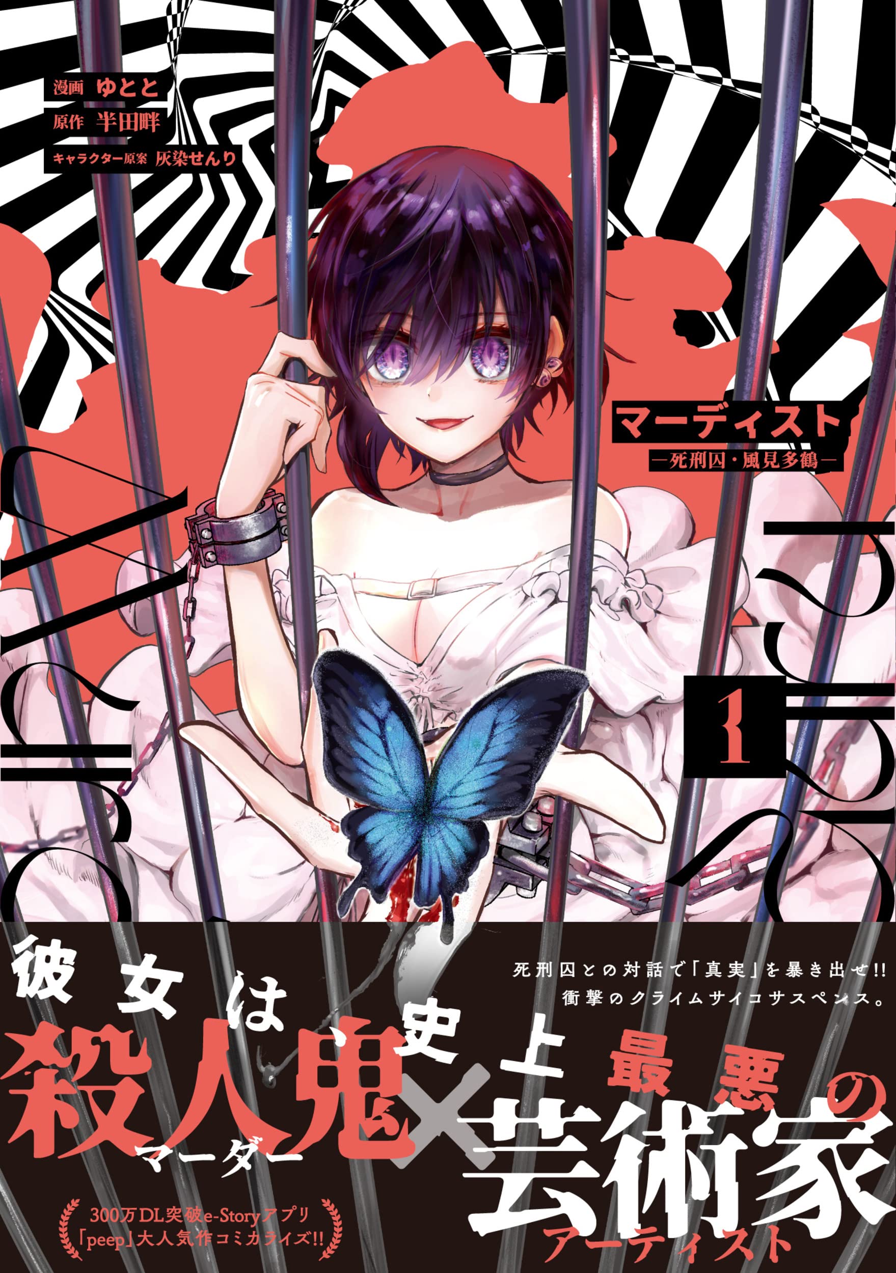 《MURDIST——死刑囚·风见多鹤》漫画最新章节漫画1卷&小说上卷封面免费下拉式在线观看章节第【2】张图片